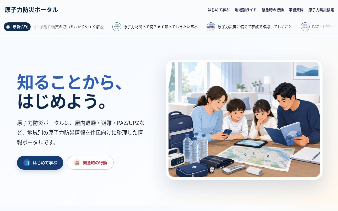 原子力防災ポータルのトップページ